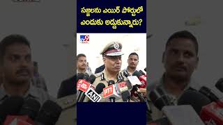 సజ్జలను ఎయిర్ పోర్టులో ఎందుకు అడ్డుకున్నారు  AP DGP Dwaraka Tirumala Rao TV9 [upl. by Ainav368]