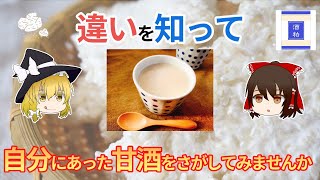 米麹甘酒と酒粕甘酒の違いを知って、自分にあった甘酒をさがしませんか？【ゆっくり解説】 [upl. by Vezza928]