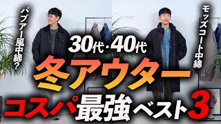 【保存版】大人のコスパ最強「冬アウター」3選。高見えする名品をプロが徹底解説します【30代・40代】 [upl. by Yanad]