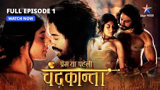 FULL EPISODE01  Harshvardhan ka balidaan  Prem Ya Paheli – Chandrakanta starbharat [upl. by Hctim]