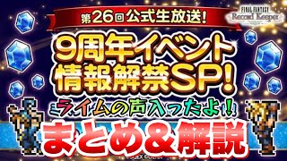 【FFRK】第26回 公式生放送 9周年イベント解禁SPまとめ と FFRKレポート 解説！ フェス、FFTオルランドゥ、新コンテンツも！ FFレコードキーパー [upl. by Homer]