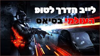 לייב סיאס 2  הדרך לטופ פייסיט העולמי בסיאס [upl. by Drolyag]