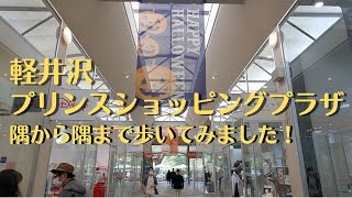 【軽井沢プリンスショッピングプラザ】広大な敷地に240店舗以上が連なる日本最大級のアウトレットモール。早足でも全て回るのにゆうに一時間はかかります。飲食店は高いだけで内容はいまひとつ。 [upl. by Jack472]