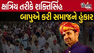 Shaktisinh Gohil એક ક્ષત્રિય તરીકે આજ Shaktisinh Bapu એ કર્યો સમાજને હુંકાર [upl. by Hayyifas310]