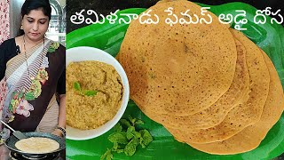 Tamilnadu Famous Dosa Recipe Adai Dosa Recipe  Tomato Chutney [upl. by Stern]