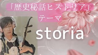 二胡 歴史秘話ヒストリア「storia」kalafina [upl. by Horace]