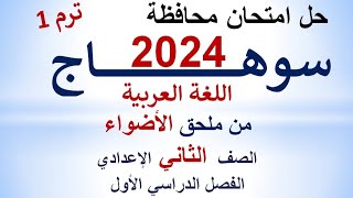 حل امتحان محافظة سوهاج  ملحق الأضواء 2024  اللغة العربية  الصف الثاني الإعدادي  ترم أول [upl. by Analah406]