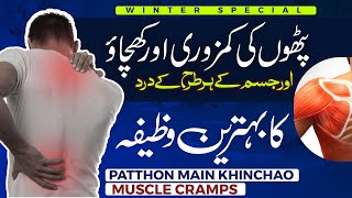 Pathon Main Khichao  Asabi Kamzori  Jism Ke Dard Ka Wazifa  Muscular Weakness  Winter Special [upl. by Kerwinn]