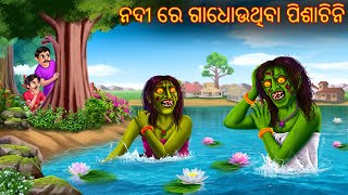 ନଦୀ ରେ ଗାଧୋଉଥିବା ପିଶାଚିନି  Nadi Re Gadhouthiba Pishachini  Pishachini Odia Stories  Odia Stories [upl. by Berrie]