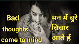 man me gande vichar kyu aate hai motivation video in Hindi [upl. by Leva]