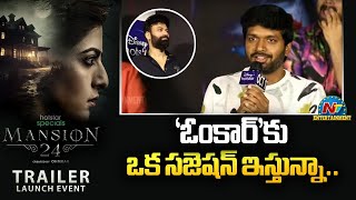 Director Anil Ravipudi Speech At Mansion 24  Series Trailer Launch Event  Ohmkar  NTVENT [upl. by Yelsha]