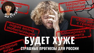 Россия после выборов мобилизация изоляция и отключение Интернета  Прогнозы [upl. by Stacia]