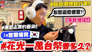 【小吳】在韓國花光一萬元要多久🔥『首爾爆買萬元挑戰🇰🇷』0空手率！首爾quot必逛quot百貨公司～潮牌通通集中在這～ [upl. by Fillander478]