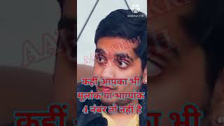 कहीं आपका मूलांक या भाग्यांक 24 या 8 नंबर तो नहीं reels motivation shorts viralvideo video [upl. by Lairret]