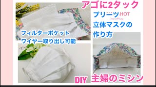 2タック入り、プリーツ立体マスクの作り方、howto make a mask主婦のミシン [upl. by Analahs]