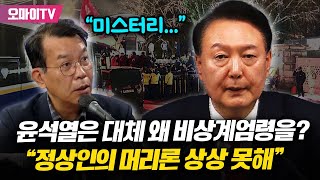 김종대 비상계엄 선포 전격분석 quot정상인의 머리로는 상상도 못할 일quot [upl. by Ecnerwaled]