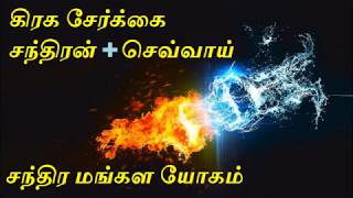 கிரக சேர்க்கை சந்திரன் செவ்வாய்  Moon and Mars conjunction in Astrology  Astro Mani [upl. by Saoj971]