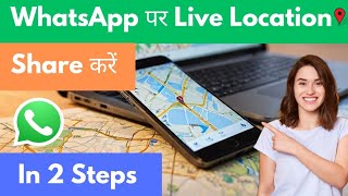 How to Share Live Location on WhatsApp Easily  How to send current location on whatsapp whatsapp [upl. by Barayon]