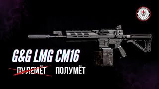 GampG LMG CM16 Mка которая очень хочет стать пулемётом [upl. by Edurtreg]