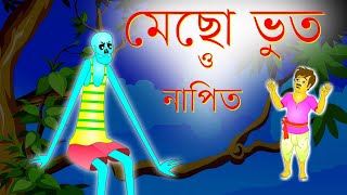 মাছ খাওয়া ভূত  Mecho Bhoot o Napit [upl. by Delle]