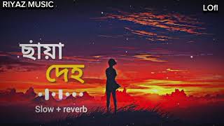 Chaya Deho lofi  🥀💔🙂  ছায়া দেহ lofi  🙂💔🥀 RIYAZ MUSIC [upl. by Sykes]