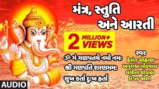 ગણપતિ મંત્ર સ્તુતિ અને આરતી  ગણેશ ઉત્સવ  GANPATI UTSAV  GANPATI MANTR STUTI ANE AARTI [upl. by Behlau131]