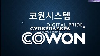 Экскурс в плеера Cowon [upl. by Xer934]