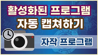 현재 활성화된 창을 주기적으로 자동 캡쳐하는 프로그램 WindowexeAutoCapture [upl. by Vijnas]