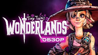 Обзор Tiny Tinas Wonderlands [upl. by Braca]