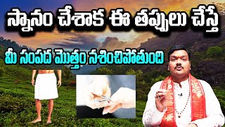 స్నానం చేసిన తర్వాత అస్సలు చేయకూడని తప్పులు  Machiraju Kiran Kumar [upl. by Alberta787]