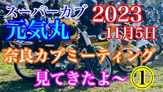 【スーパーカブ】元気丸 2023 奈良カブミーティングに参加させて頂きました。やっぱいいよね〜✌️😁 [upl. by Fiertz511]