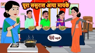 पूरा ससुराल आया मायके hindi kahaniya  Story Time  Saas Bahu  New Story  stories in hindi  Funny [upl. by Besnard]