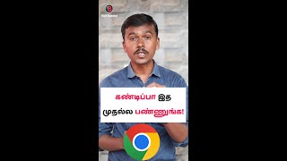 💥கண்டிப்பா இத முதல்ல பண்ணுங்க😎Google Chrome 🔍Safety Settings in Tamil shorts tipsandtricks [upl. by Uriah]