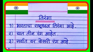 तिरंगा निबंध मराठी खूप सोपा आणि सुंदर  10 line Essay on National Flag in Marathi  Tiranga nibandh [upl. by Yssirc]