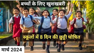 स्कूलों में 8 दिन की छुट्टी घोषित  school holiday स्कूल में पढ़ने वाले बच्चे के लिए खुशखबरी [upl. by Rasia]