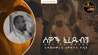 quotሰዎች ፈረዱብኝquot  ሊቀ መዘምራን ቴዎድሮስ ዮሴፍ [upl. by Jala]