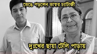 দুঃসংবাদ  Actress Basanti Chatterjee sad news [upl. by Phio]