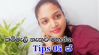 ඔයත් මහන්න කම්මැලිද  Motivation video for beginners  Sewing Tips 05  Mahum  Slartacademy [upl. by Jaunita260]