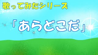 歌ってみたシリーズ「あらどこだ」 “Oh Where are they” Japanese childrens songs [upl. by Atinihs282]