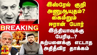 இஸ்ரேல் குறி அணுஆயுதம் கைமீறும் ஈரான் போர்  இந்தியாவுக்கு பேரிடியா [upl. by Noslien]