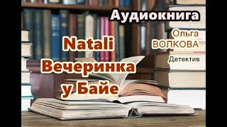 Аудиокнига полностью Natali Вечеринка у Байе Детектив Читает Татьяна Ненарокомова [upl. by Ofelia554]