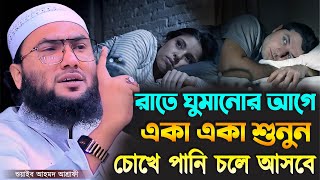 রাতে ঘুমানোর আগে একা একা শুনুন চোখে পানি চলে আসবে┇শুয়াইব আহমদ আশ্রাফী┇Shuaib Ahmed Ashrafi┇New Waz [upl. by Yelkao]