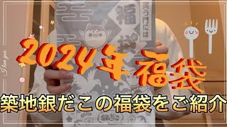 【福袋2024】銀だこ 福袋 2024 開封してみた 銀だこ 銀だこ福袋 銀だこ福袋2024 築地銀だこ 福袋開封 福袋2024 [upl. by Mongeau357]