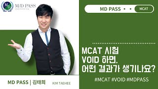 MCAT 시험 VOID를 하면 어떤 결과가 생길까요  MD PASS [upl. by Ihdin]