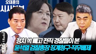 시사본부 추미애 윤석열 검찰총장 징계청구·직무배제 아는경찰  배상훈 김은배  KBS 201125 방송 [upl. by Leakim67]