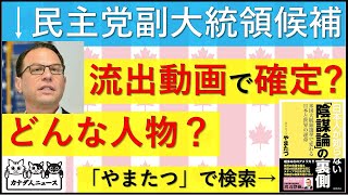 83 民主党の副大統領候補が確定どんな人物 [upl. by Dyl]