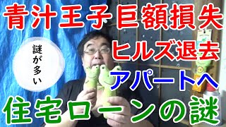 青汁王子の謎を解説！ 三崎優太氏、巨額損失で家賃1700万円ヒルズ→９万円アパートに転居へ「ぜいたくな生活は…」について 青汁王子 三崎優太【失敗小僧 切り抜き】 [upl. by Egas]