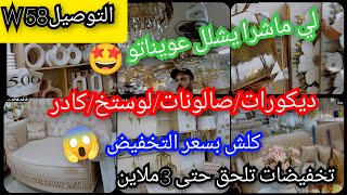 ديكوراتصالوناتلي كادرلوستخكلش بسعر التخفيض 😱كمل يا كمال📢 [upl. by Nyltyak]