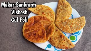 Makar Sankranti Special  GulPoli  खुसखुशीत गुळाची पोळी  Gul Poli  TilGul Poli  मकर संक्रांत [upl. by Alyahc]