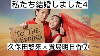 私たち結婚しました4⑦ 久保田悠来×貴島明日香 切り抜き [upl. by Acisey]